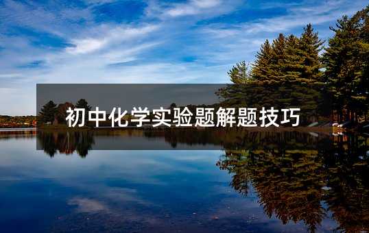 初中化學實驗題解題技巧