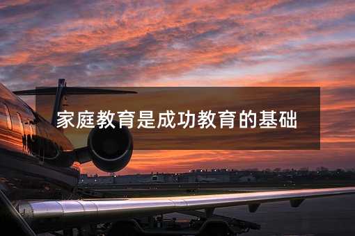 家庭教育是成功教育的基礎(chǔ)