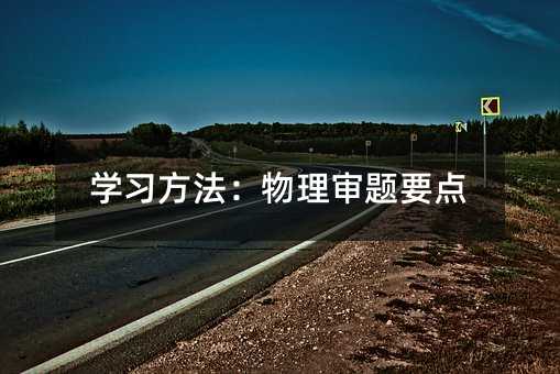 學習方法:物理審題要點