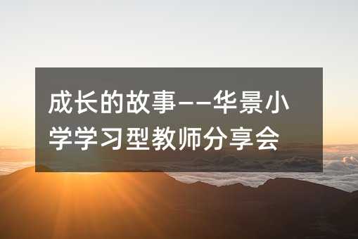 成長的故事——華景小學學習型教師分享會