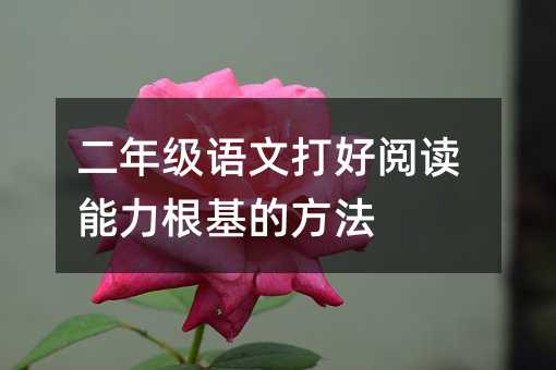 二年級語文打好閱讀能力根基的方法