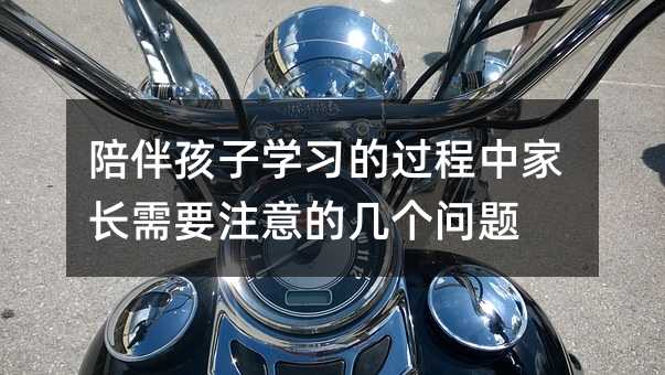 陪伴孩子學(xué)習(xí)的過(guò)程中家長(zhǎng)需要注意的幾個(gè)問(wèn)題