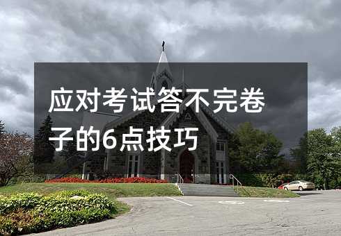 應對考試答不完卷子的6點技巧