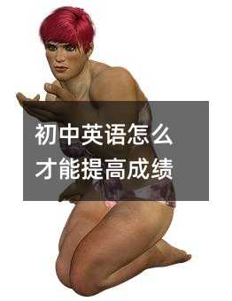 初中英語怎么才能提高成績