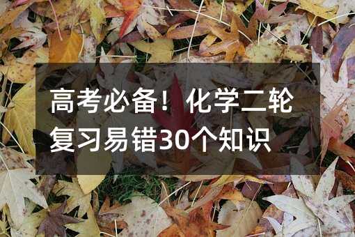 高考必備!化學二輪復習易錯30個知識點