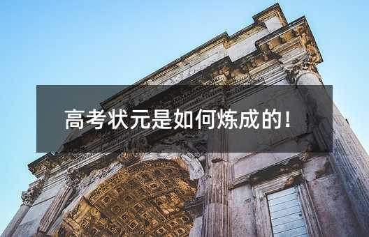 高考狀元是如何煉成的!