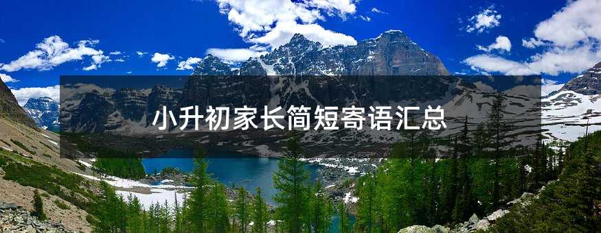 小升初家長簡短寄語匯總