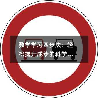 數學學習四步法:輕松提升成績的科學指南