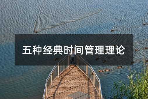五種經(jīng)典時(shí)間管理理論
