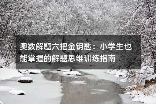 W(sh)}ѽ耳ףСW(xu)ҲյĽ}˼SӖ(xn)ָ