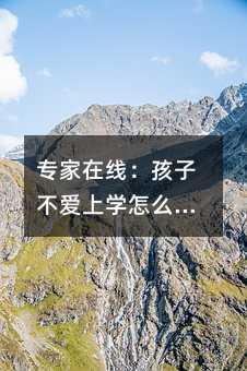 專家在線:孩子不愛上學怎么辦?