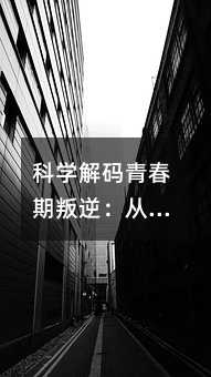 科學解碼青春期叛逆:從腦科學視角看家庭教育新思路