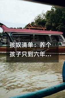 孩奴清單:養個孩子只到六年級就要45萬