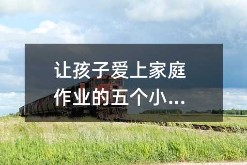 讓孩子愛上家庭作業的五個小秘密