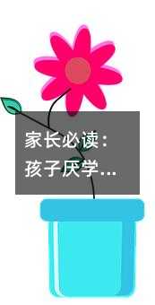 家長必讀:孩子厭學(xué)心理產(chǎn)生的六大因素