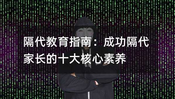 隔代教育指南:成功隔代家長的十大核心素養(yǎng)