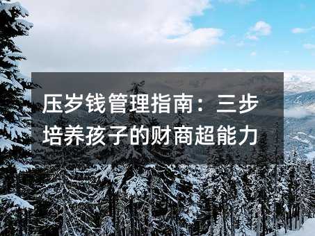 壓歲錢管理指南:三步培養孩子的財商超能力
