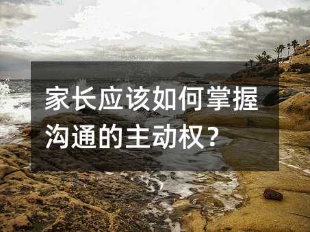家長應該如何掌握溝通的主動權?