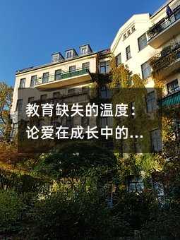 教育缺失的溫度:論愛在成長中的不可替代性