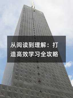從閱讀到理解:打造高效學習全攻略