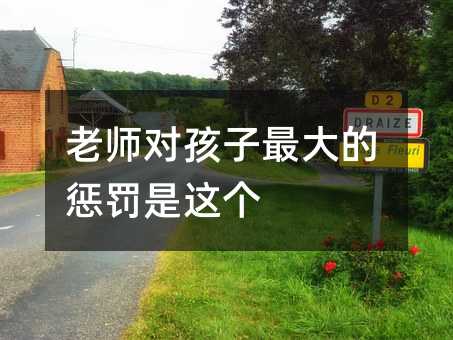 老師對孩子最大的懲罰是這個