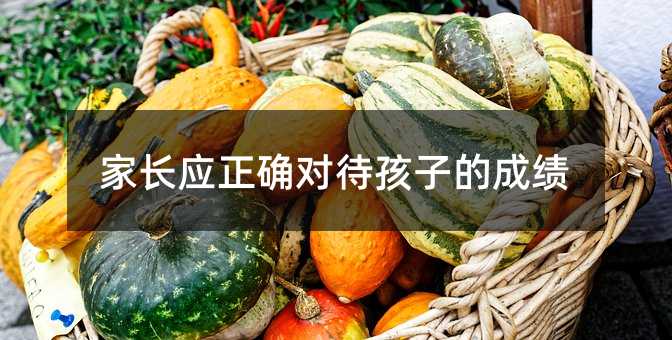 家長應正確對待孩子的成績