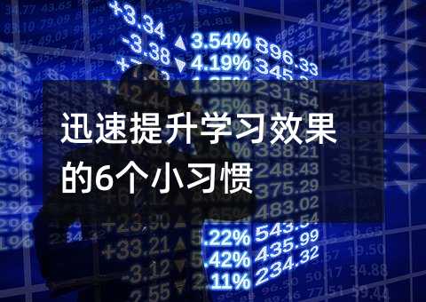 迅速提升學(xué)習(xí)效果的6個(gè)小習(xí)慣