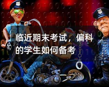 臨近期末考試,偏科的學生如何備考