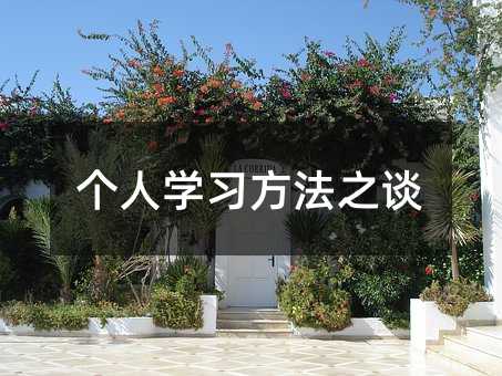 個人學習方法之談