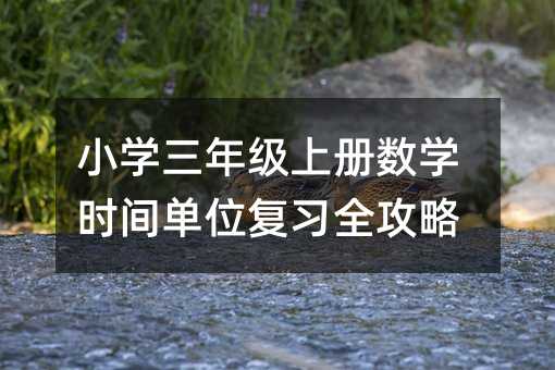 С�W(xu��)���꼉�σԔ�(sh��)�W(xu��)�r�g��λ��(f��)��(x��)ȫ����