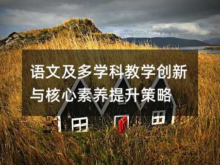 �Z(y��)�ļ����W(xu��)�ƽ̌W(xu��)��(chu��ng)���c�������B(y��ng)��������