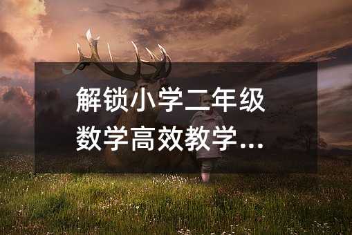 解鎖小學二年級數學高效教學秘籍