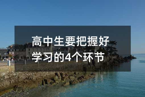 高中生要把握好學(xué)習(xí)的4個環(huán)節(jié)