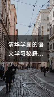 清華學霸的語文學習秘籍:從日記到高考作文的蛻變之路