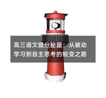 高三語文提分秘籍:從被動學習到自主思考的蛻變之路