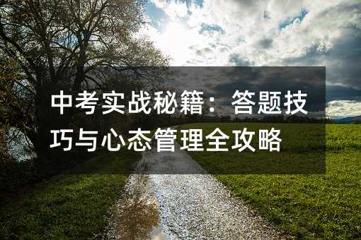 中考實戰秘籍:答題技巧與心態管理全攻略