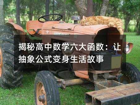 揭秘高中數(shù)學(xué)六大函數(shù):讓抽象公式變身生活故事