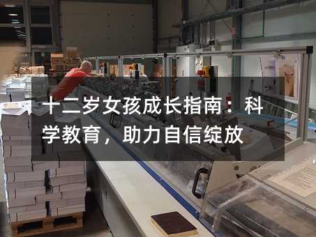 十二歲女孩成長指南:科學(xué)教育,助力自信綻放
