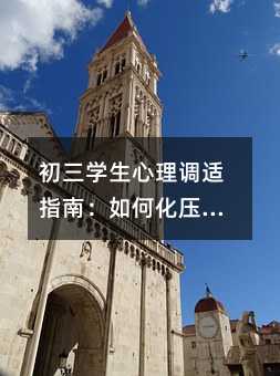 初三學生心理調適指南:如何化壓力為動力