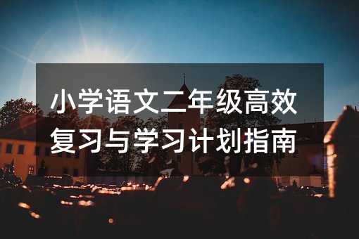 小學語文二年級高效復習與學習計劃指南
