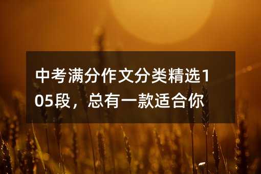 中考滿分作文分類精選105段,總有一款適合你