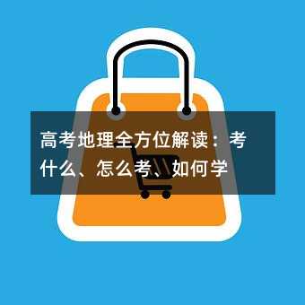 高考地理全方位解讀:考什么、怎么考、如何學