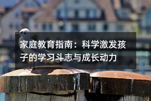 ��ͥ����ָ�ϣ��ƌW���l���ӵČW����־�c���L����