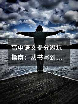 高中語文提分避坑指南:從書寫到審題,這些誤區90%的學生都中招!