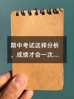 期中考試這樣分析,成績才會一次比一次高