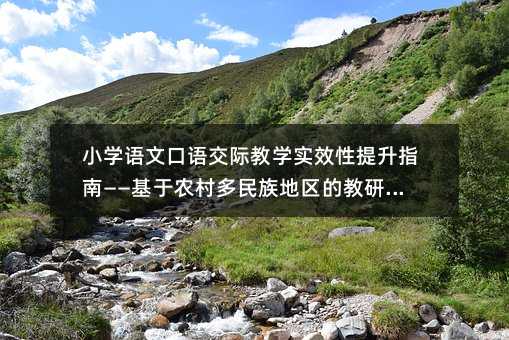 小學語文口語交際教學實效性提升指南——基于農(nóng)村多民族地區(qū)的教研實踐