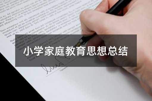 小學家庭教育思想總結