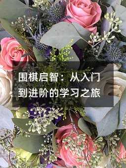 圍棋啟智:從入門到進階的學習之旅