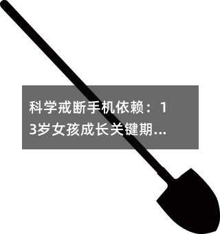 科學戒斷手機依賴:13歲女孩成長關鍵期的家庭教育指南