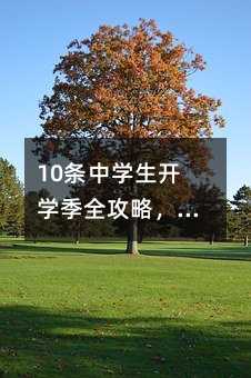 10條中學生開學季全攻略,讓孩子順利進入新學期!